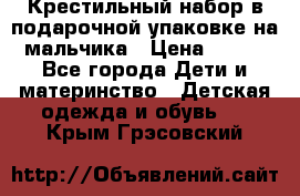 Крестильный набор в подарочной упаковке на мальчика › Цена ­ 700 - Все города Дети и материнство » Детская одежда и обувь   . Крым,Грэсовский